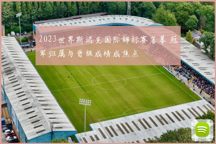 2023世界斯诺克国际锦标赛落幕 冠军归属与晋级成绩成焦点