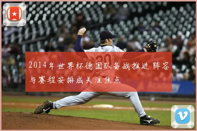 2014年世界杯德国队备战推进 阵容与赛程安排成关注焦点