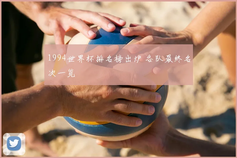 1994世界杯排名榜出炉 各队最终名次一览