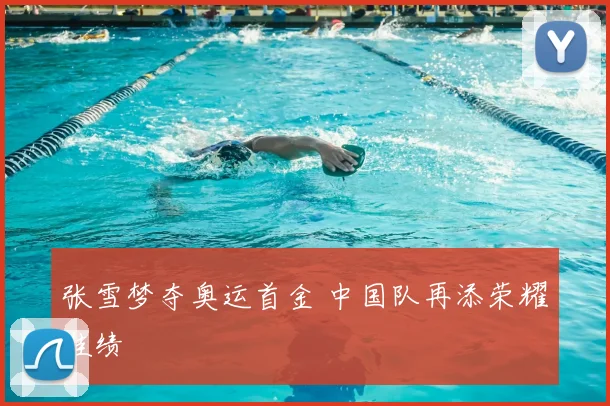 张雪梦夺奥运首金 中国队再添荣耀佳绩
