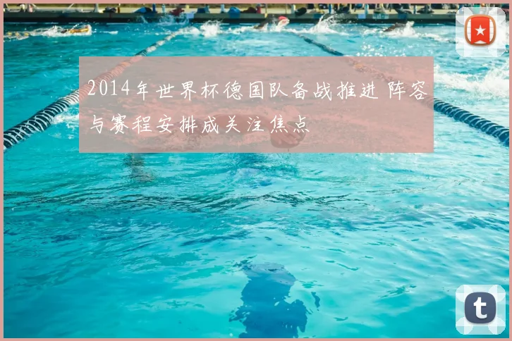 2014年世界杯德国队备战推进 阵容与赛程安排成关注焦点