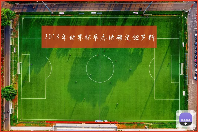 2018年世界杯举办地确定俄罗斯