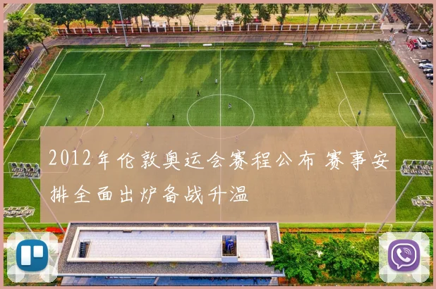 2012年伦敦奥运会赛程公布 赛事安排全面出炉备战升温