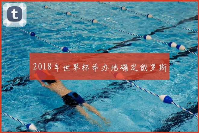 2018年世界杯举办地确定俄罗斯