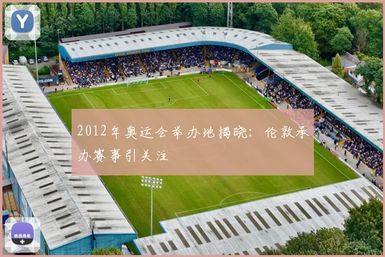 2012年奥运会举办地揭晓：伦敦承办赛事引关注