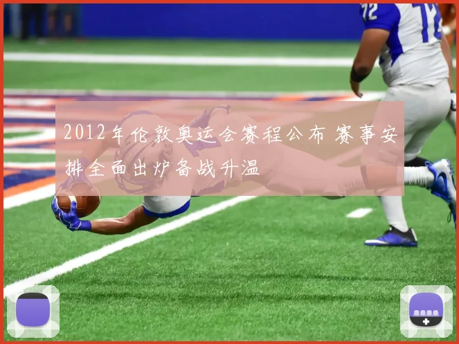 2012年伦敦奥运会赛程公布 赛事安排全面出炉备战升温