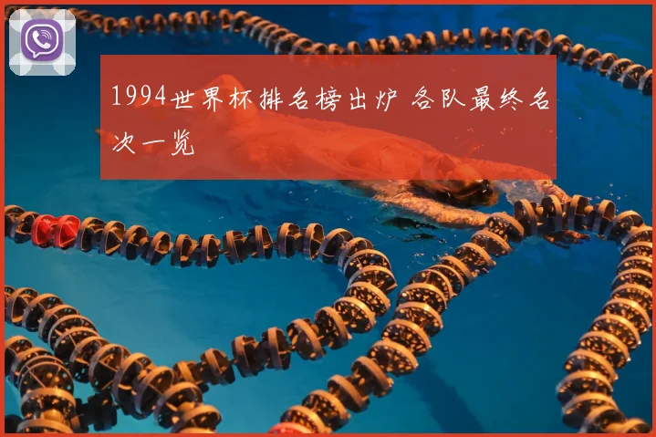 1994世界杯排名榜出炉 各队最终名次一览