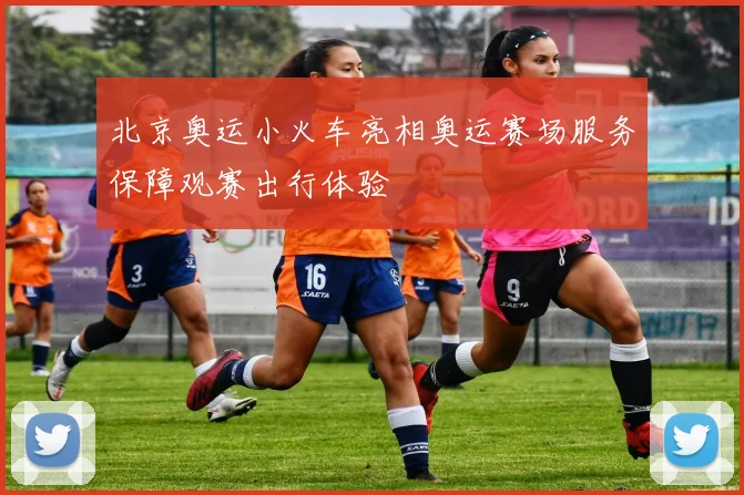 北京奥运小火车亮相奥运赛场服务保障观赛出行体验