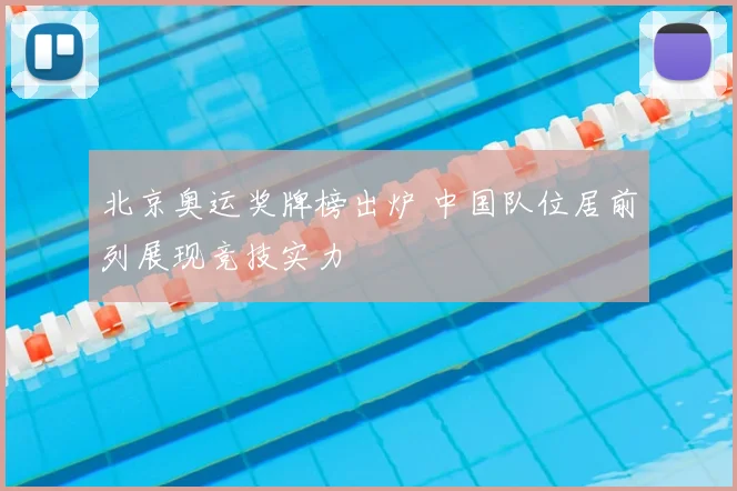 北京奥运奖牌榜出炉 中国队位居前列展现竞技实力